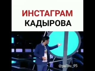 Инстаграм кадырова