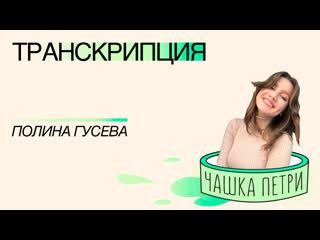 Полина гусева «транскрипция»