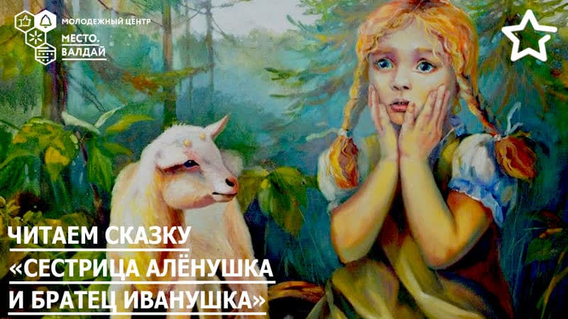 Сестрица алёнушка и братец иванушка