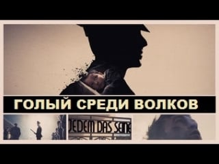 Голый среди волков / nackt unter wölfen (2015, германия, военный)