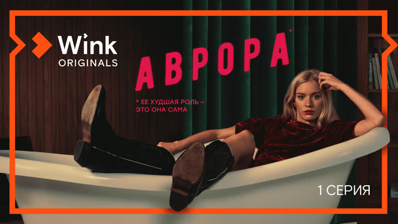 Сериал «аврора» 1 я серия (2022) wink, лена тронина, кузьма сапрыкин, манана тотибадзе, катя федина