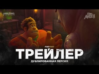 Dub | трейлер №2 «ральф против интернета» / «ralph breaks the internet wreck it ralph 2», 2019