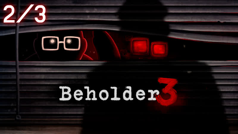 Beholder 3|пажылой планктон