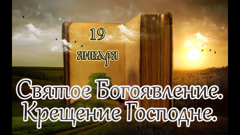 Евангелие и святые дня апостольские чтения святое богоявление крещение господне (19 01 23)
