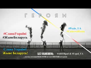 Беz обмежень feat kozak system & скай героям (2020) #герої #люди #герой #україна #беларусь #героям #білорусь #рок ua