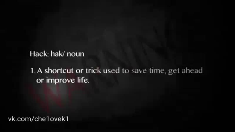 Человеки взлом системы 01