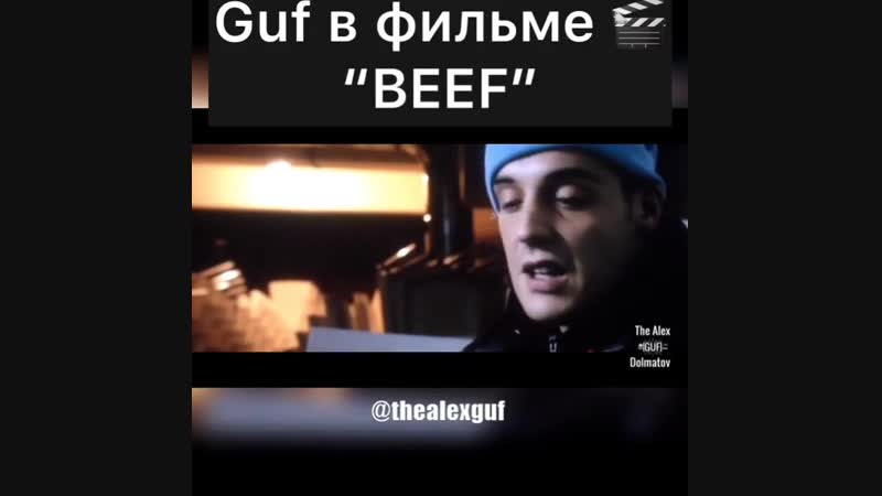 Guf фильм "beef"