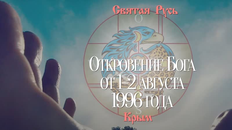 Откровение бога от 1 2 августа 1996 года (дополненная видеоверсия)