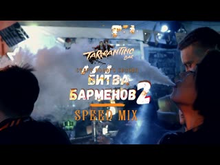 Третий этап битвы барменов! скоро финал!