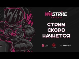 Live from winstrike arena rom1kcs возвращается d