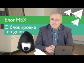 Блог мбх о блокирое telegram