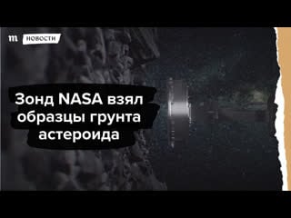 Зонд nasa взял образцы грунта астероида бенну