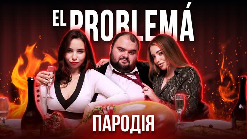 El problema (найкраща пародія) morgenshtern тимати