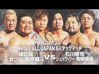 Jake lee, shuji ishikawa & yuma aoyagi vs kento miyahara, suwama & zeus (ajpw what we can do now)