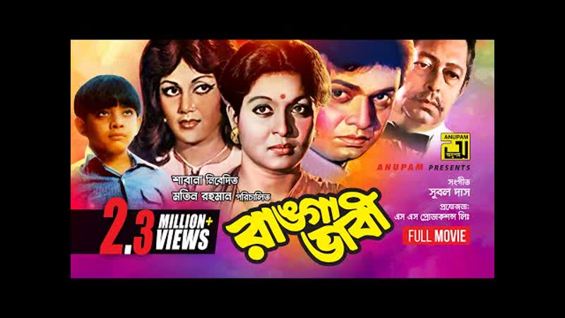 Ranga bhabi (1989 бангладеш) молодые в кино