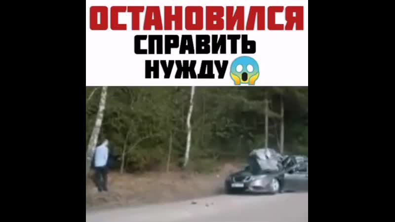 Остановился справить нужду