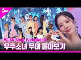 Wjsn 무대 몰아보기 / wjsn stage compilation / 2023 01 18