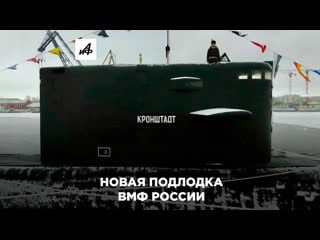 «чёрная дыра» с мощным оружием новая подлодка кронштадт в составе вмф россии