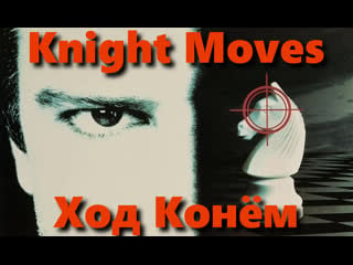 Ход конём (knight moves) 1992 720p