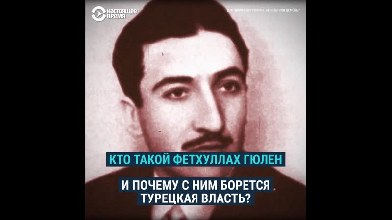 Кто такой гюлен и почему с ним борется турецкая власть?