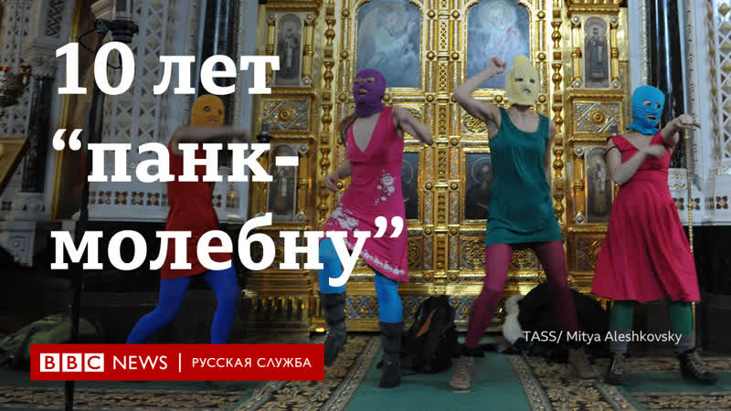 18 лет "панк молебну" как родилась статья об "оскорблении чувств верующих"