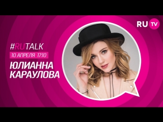 #rutalk с юлианной карауловой