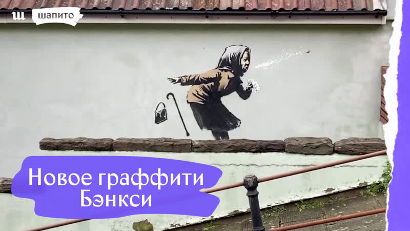 Новое граффити бэнкси