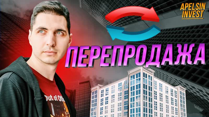 Перепродажа квартир "по русски", флиппинг "по американски" на что обратить внимание?