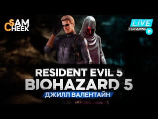 Resident evil 5 | biohazard 5 // кооператив // джилл валентайн