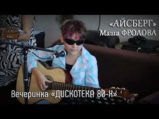 Айсберг маша фролова