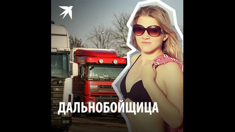 Дальнобойщица