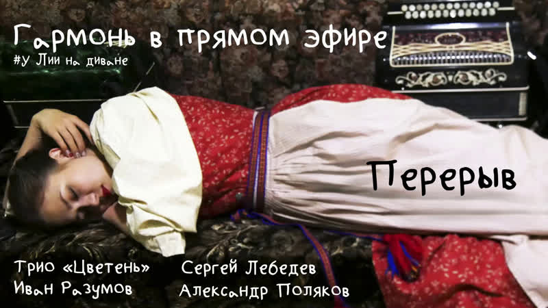 Гармонь в прямом эфире у лии на диване