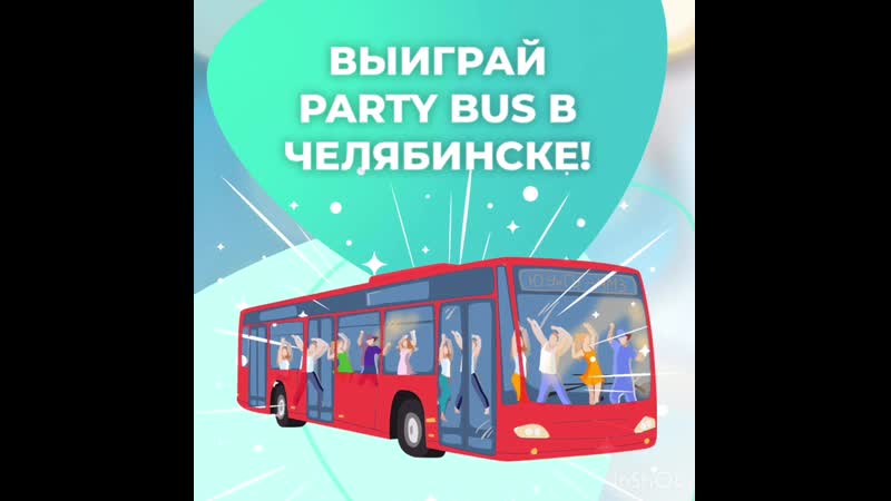 Выиграй party bus