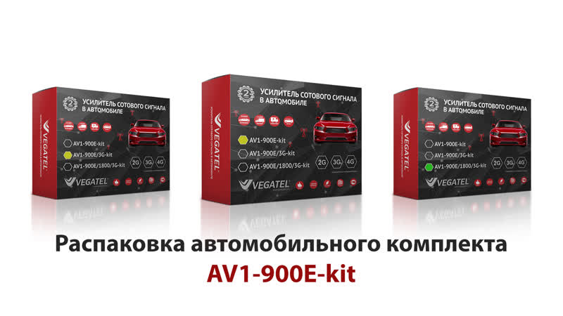 Vegatel av1 900e kit распакоа автомобильного комплекта
