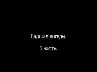 Падшие ангелы часть 1 история богов