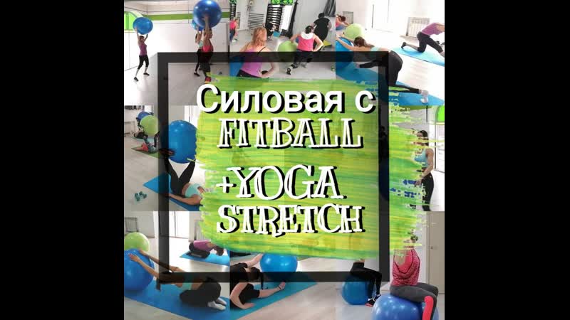Силовая с фитболом+йога стретч