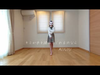 ~【miyuyu】キミが手を握ってくれるのなら【踊ってみた】 niconico video sm40356361