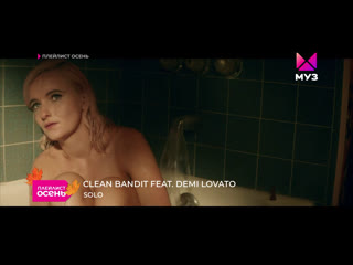 Clean bandit feat demi lovato solo (муз тв) плейлист осень