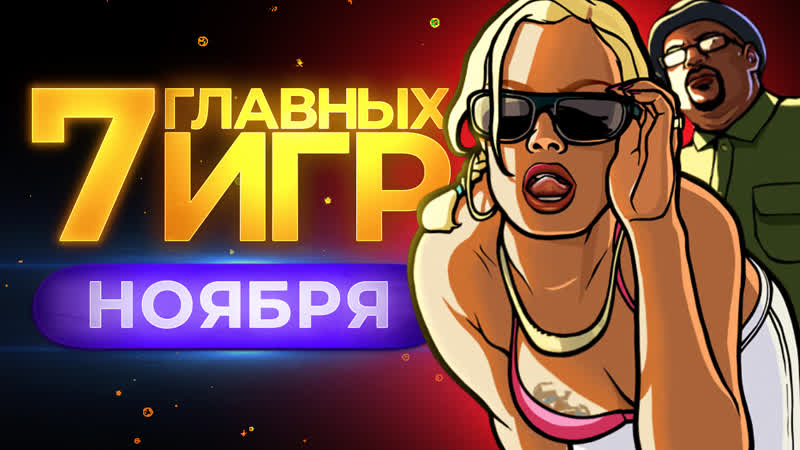 Во что поиграть и что посмотреть в ноябре? // петр гланц