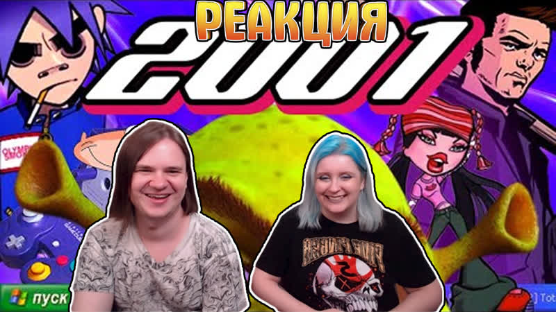 Реакция на 2001 год | шрек, gta3, bratz, max payne, масяня, клиника | попкульт