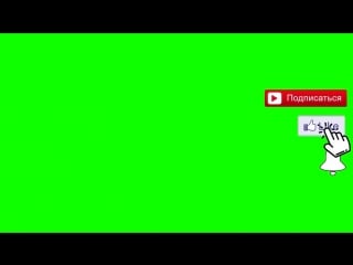 Футаж подписка и лайк колокольчик you tube green