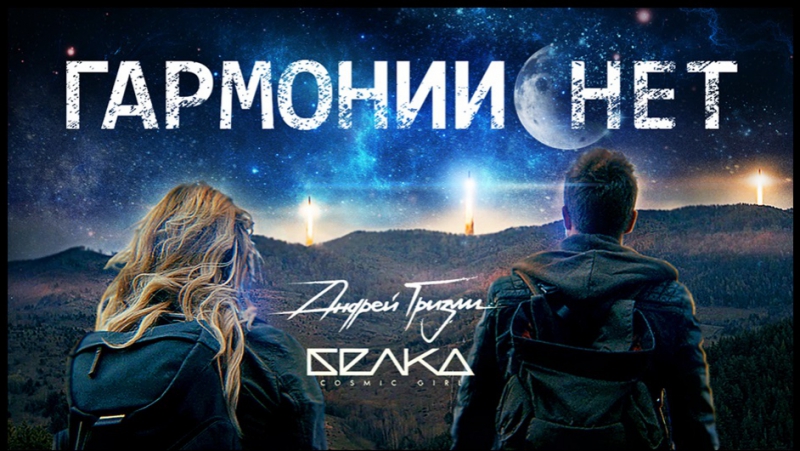 Андрей гризли &amp; bell ka гармонии нет