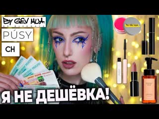 [jagermiss] русский люкс pusy, сергей наумов, ne blednaya / тестирую дорогую косметику от визажистов и блогеров