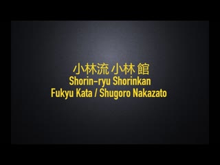 Fukyu kata / shūgorō nakazato / shorin ryu shorinkan