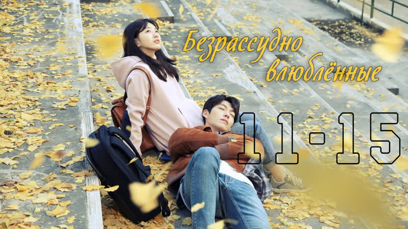 Безрассудно влюблённые | uncontrollably fond [11 15]