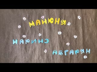 Мультфильм манюня