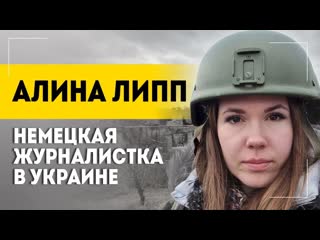 Немецкая журналистка алина липп интервью белта