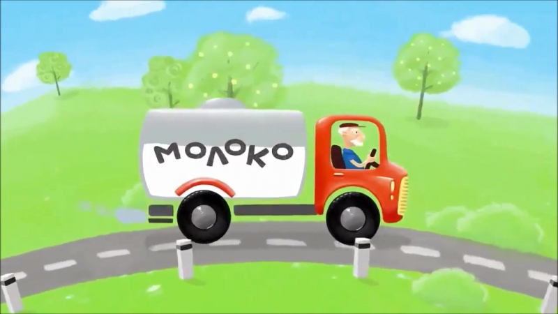 Песенки для детей машинка мультик машина едет далеко везет машина молоко