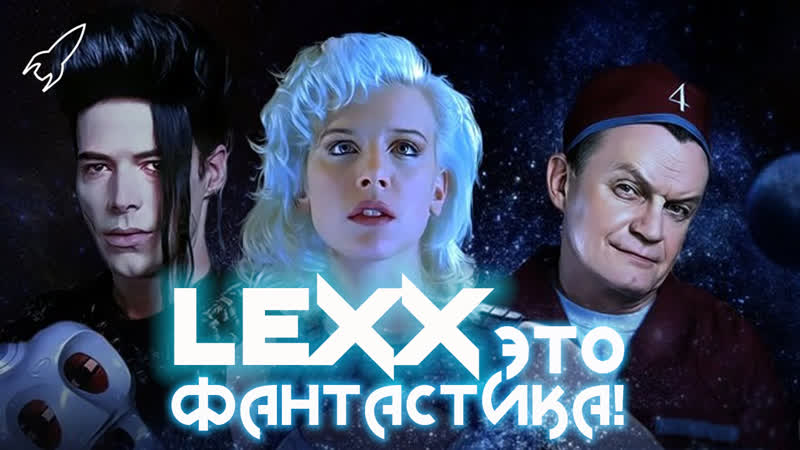 Лекс / лексс / lexx обзор сериала (это фантастика) [rocketman]