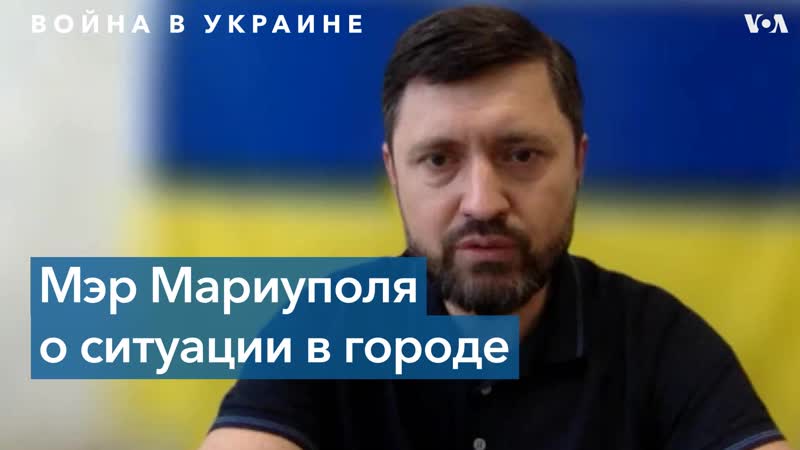 Мэр мариуполя «россия разместила вокруг мариуполя фильтрационные центры»